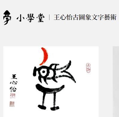 小学堂 甲骨文、金文、篆文22万