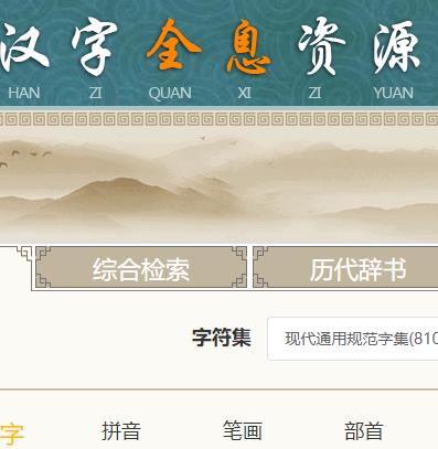 汉字全息资源应用