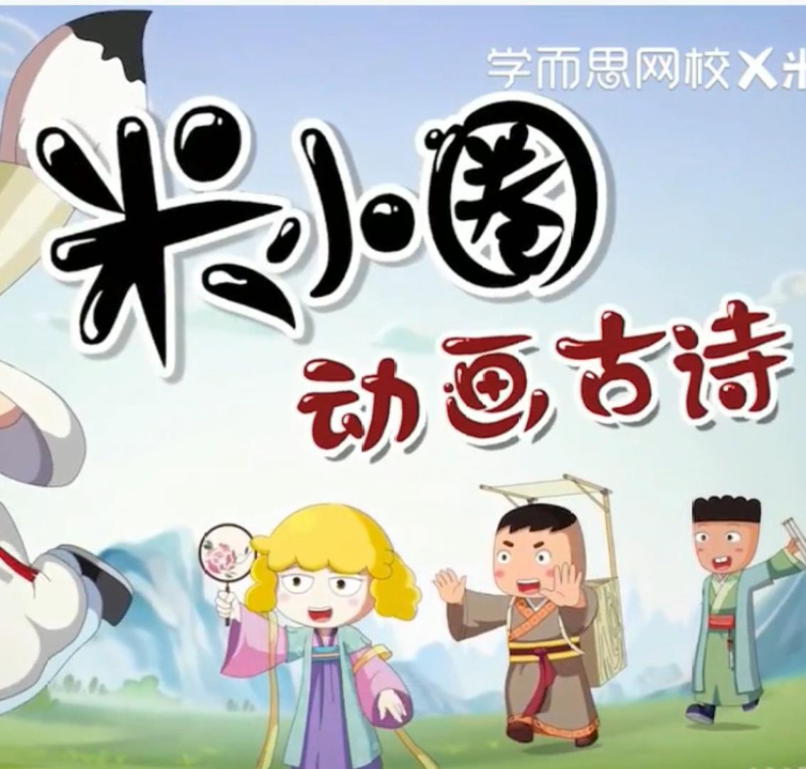 米小圈动画古诗课  30集