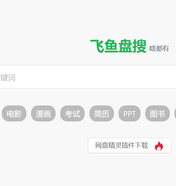 飞鱼盘搜 啥都有