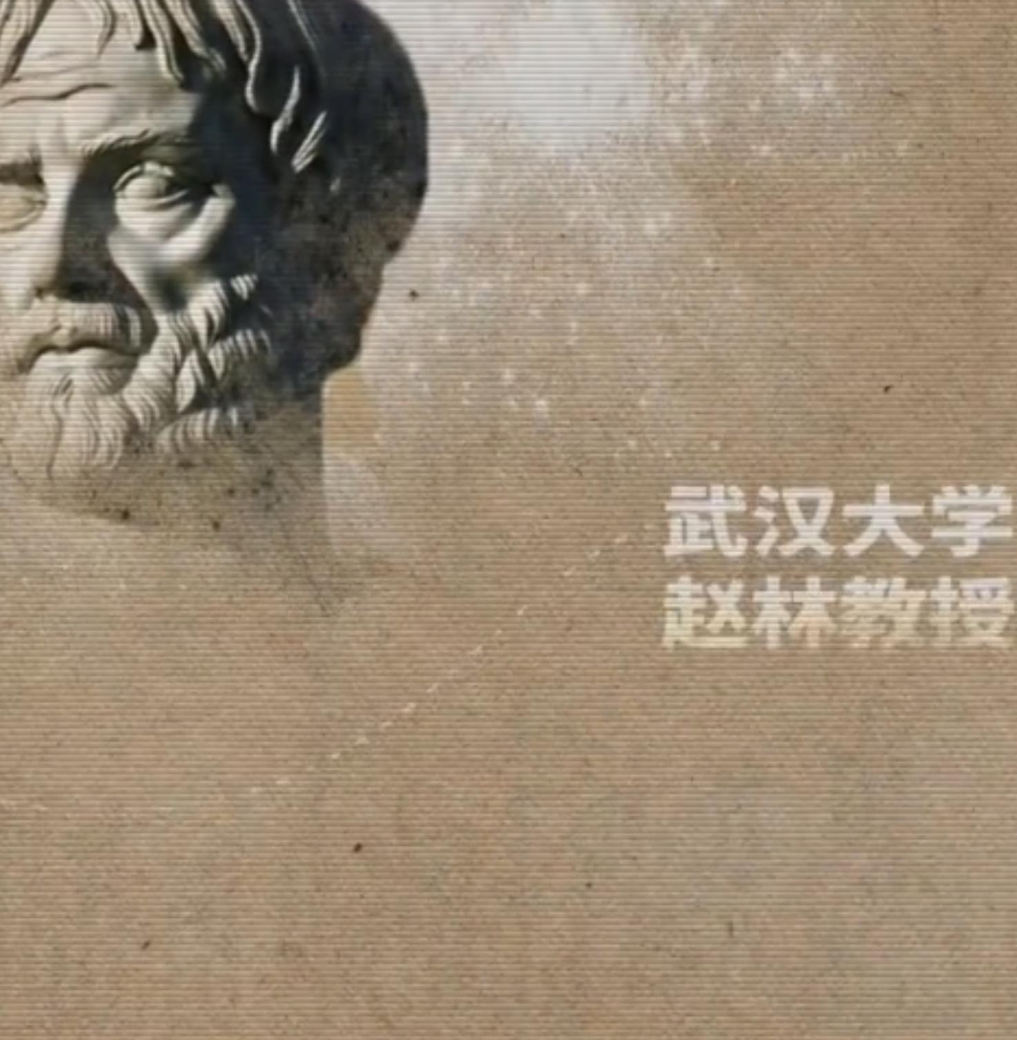 武汉大学赵林 西方哲学史