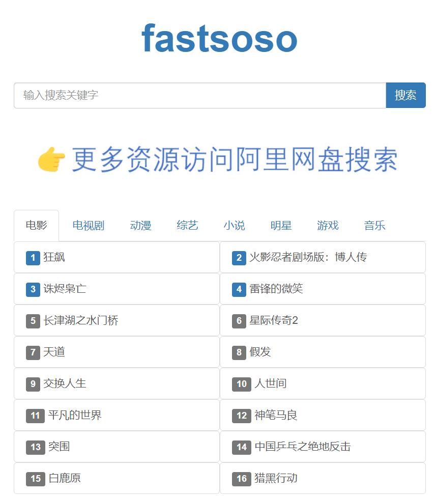 fastsoso 网盘搜索