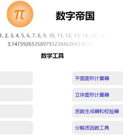 数字帝国 数学计算在线工具