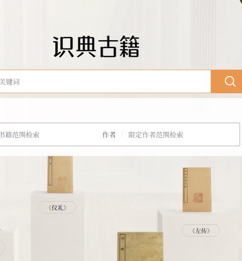 识典古籍 北大联合字节 古籍查询