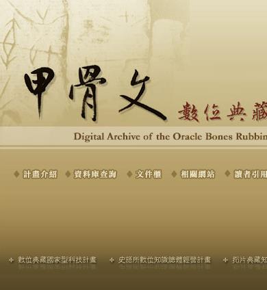 甲骨文 数位典藏 4万片甲骨文