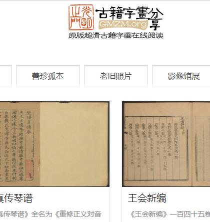 光明之门 超清古籍、字画在线