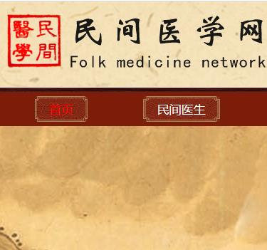 民间医学网 民间医生和偏方
