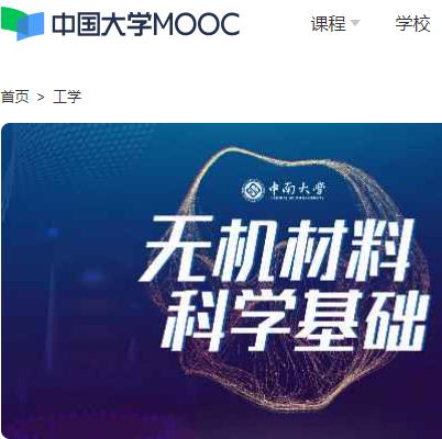 中南大学  无机材料科学 