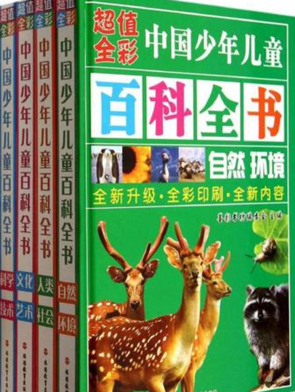 中国少年儿童百科全书