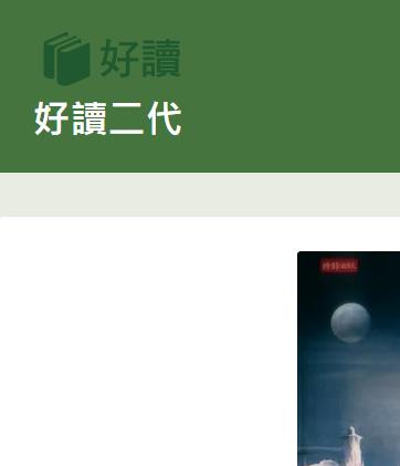 好读二代 小说、漫画