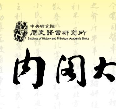 内阁大库档案 30万册清代档案