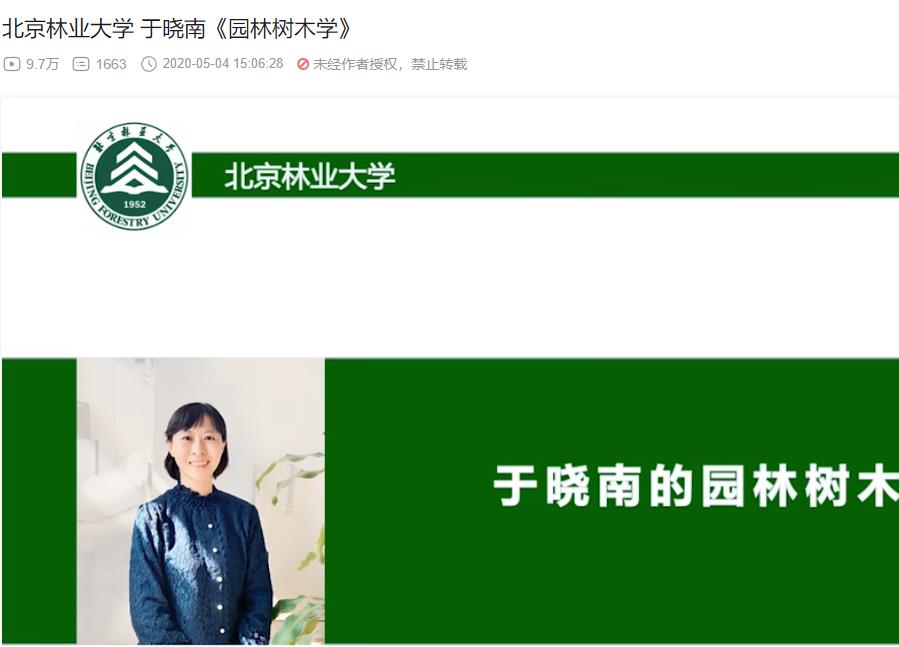 北京林业大学 于晓南 园林树木学