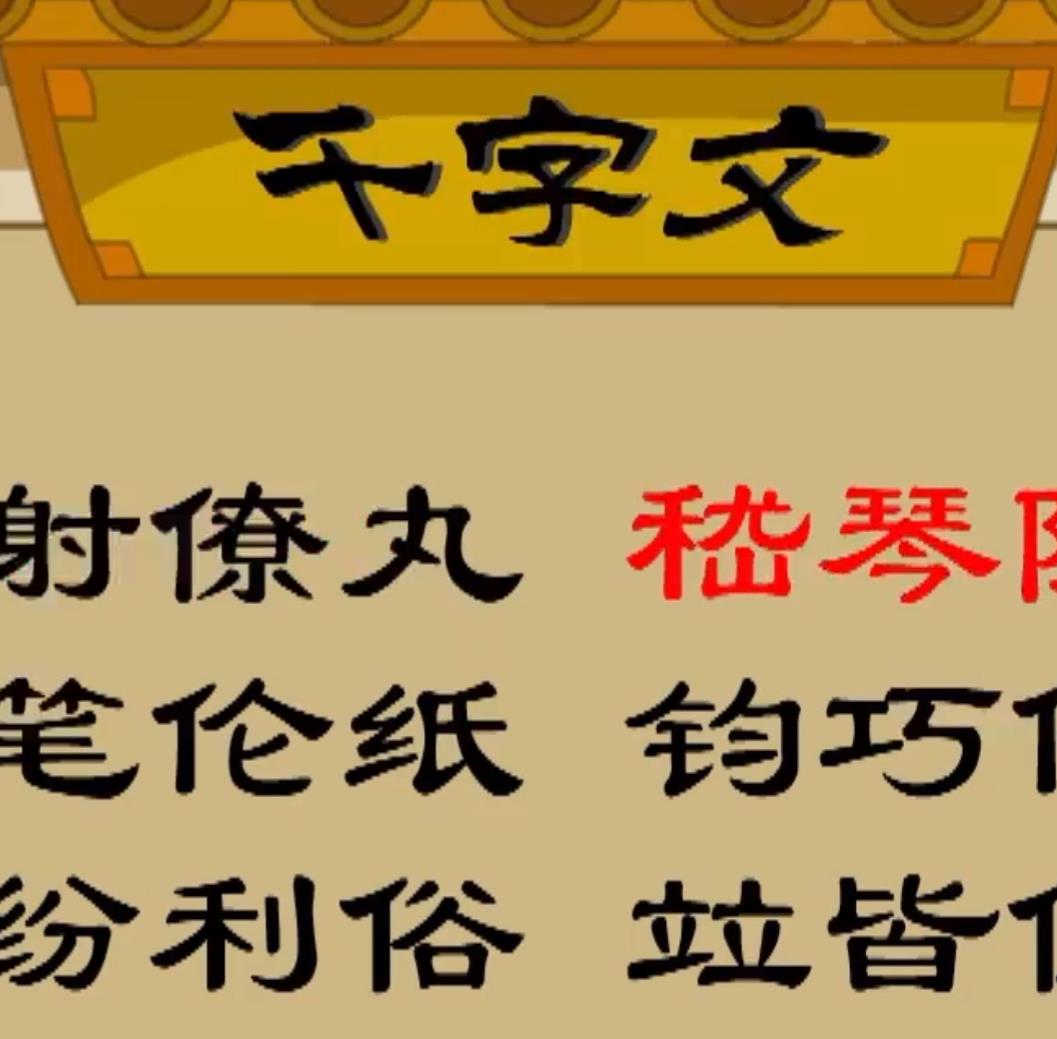 千字文动画 34集