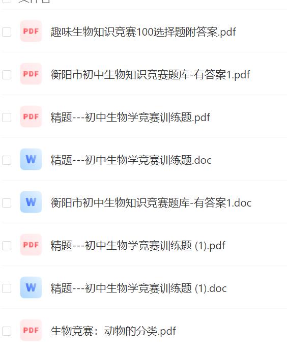 初中生物竞赛 训练题资料包