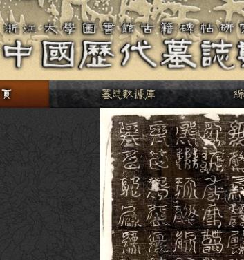 中国历代墓志数据库