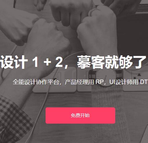 摹客  产品原型在线设计平台