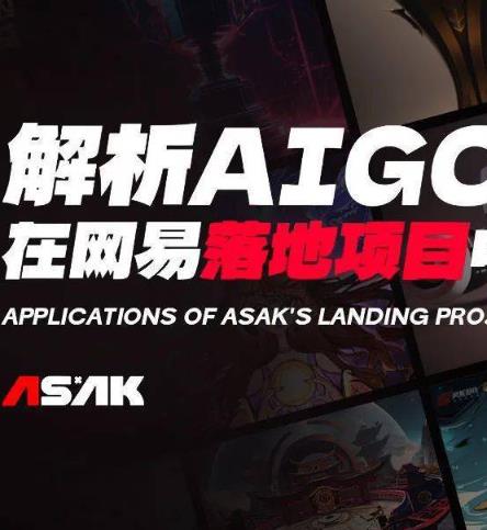 AIGC在网易落地项目中的运用