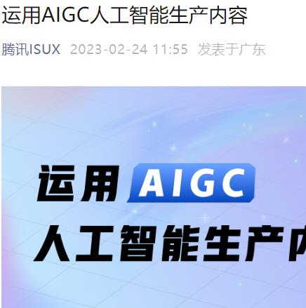 腾讯AIGC人生产内容