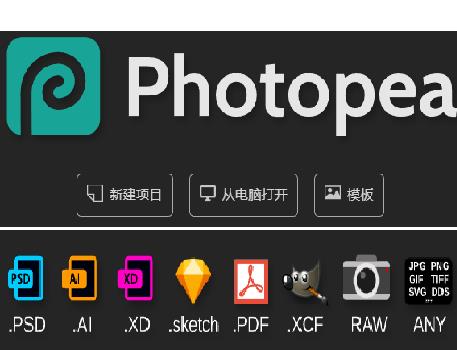 photopea 免费的在线PS
