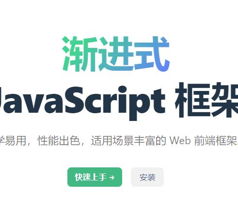 Vue 渐进式web框架