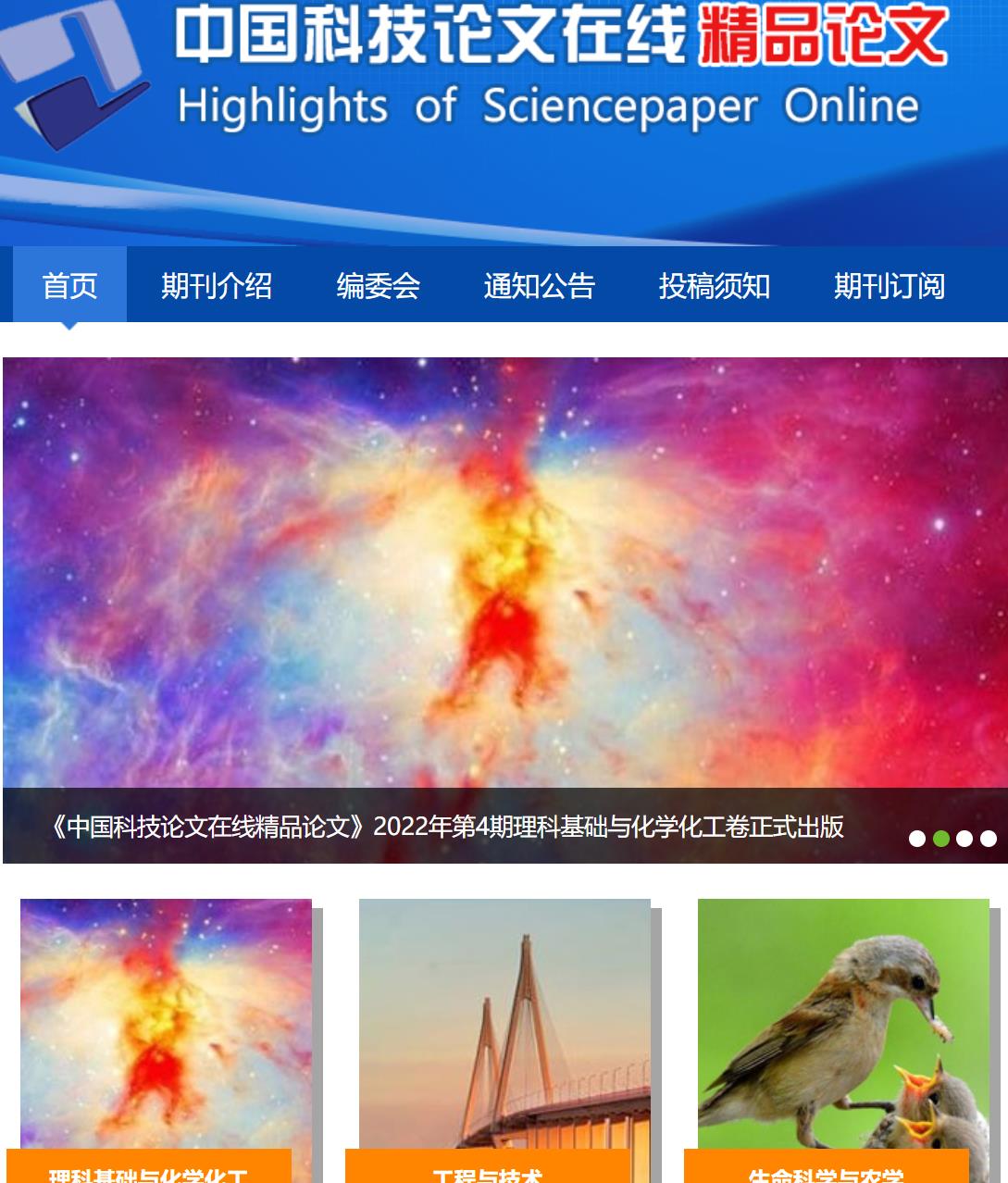 中国科技论文在线精品论文