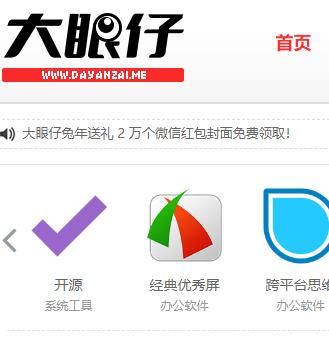 大眼仔  汉化和免费软件