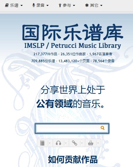 国际乐谱库 音频和乐谱