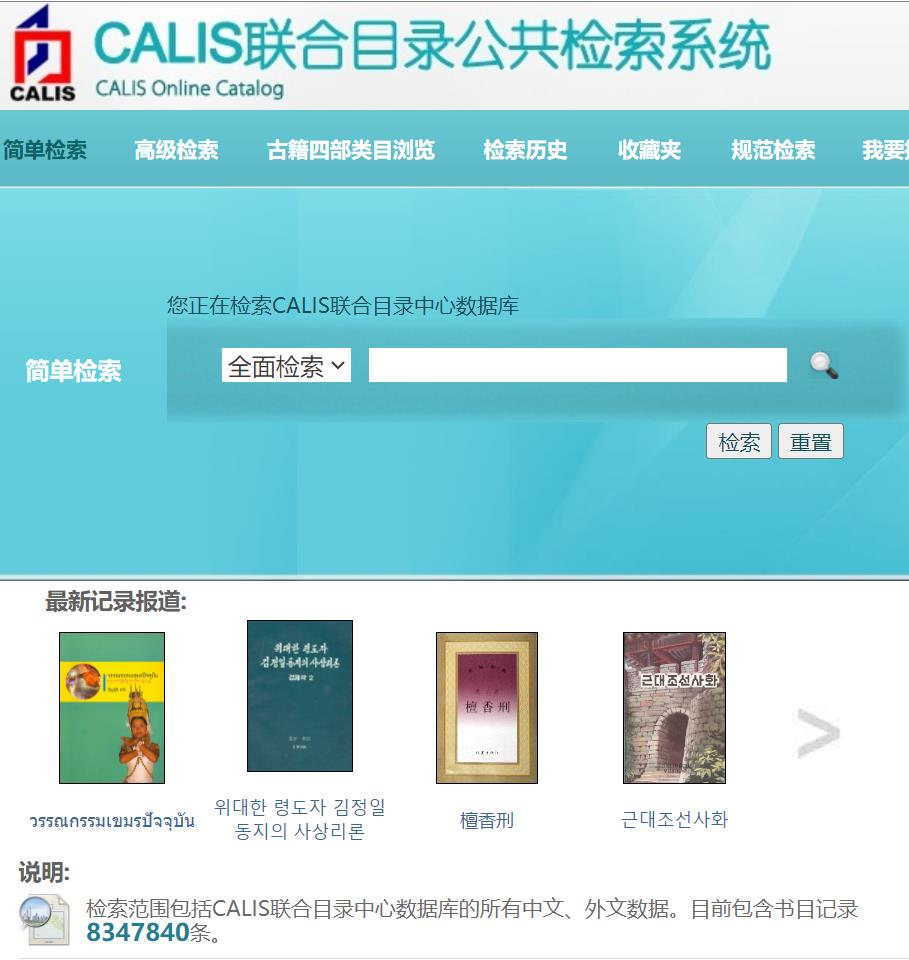 CALIS 高校学位论文库