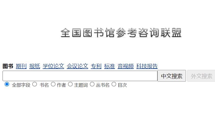 全国图书馆参考咨询联盟