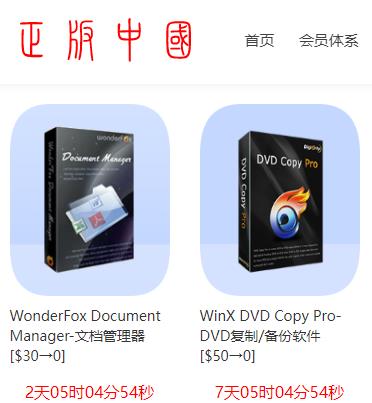 正版中国 限时或永久免费软件