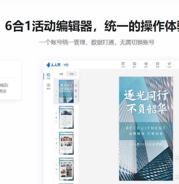 人人秀  H5页面制作工具