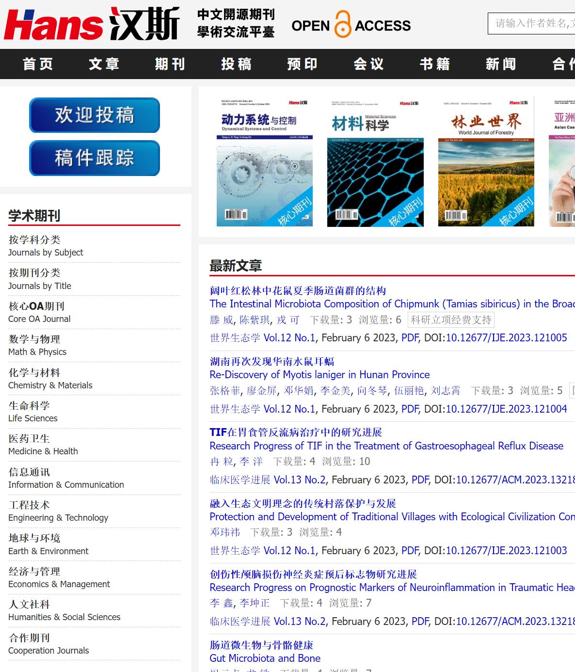 汉斯出版社中文学术期刊