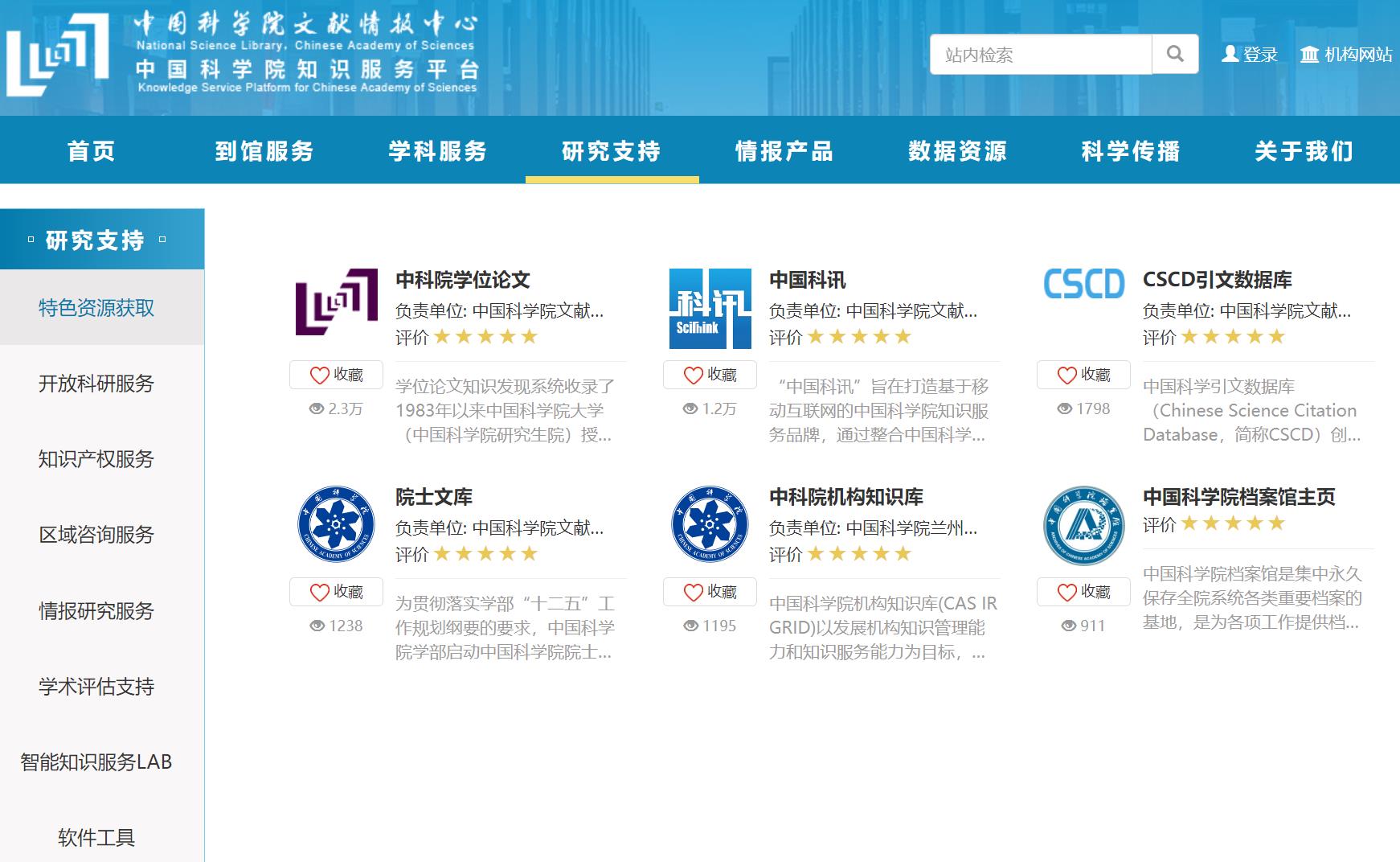 中国科学院文献情报中心