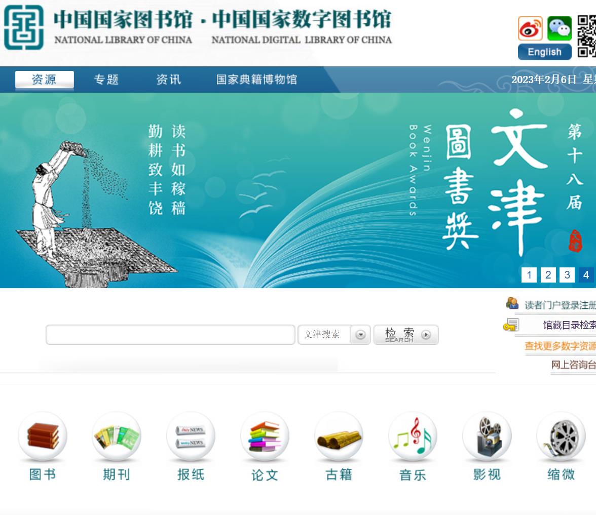 中国国家图书馆馆藏