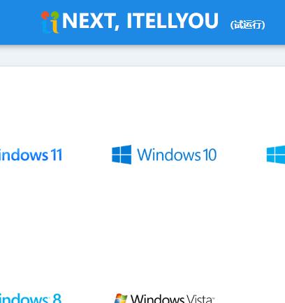 itellyou 14年老品牌免费系统