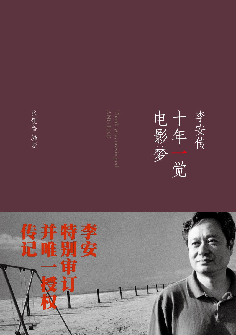 十年一觉电影梦——李安传 hk6c