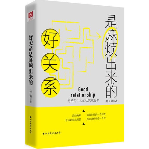 好关系是麻烦出来的  miga