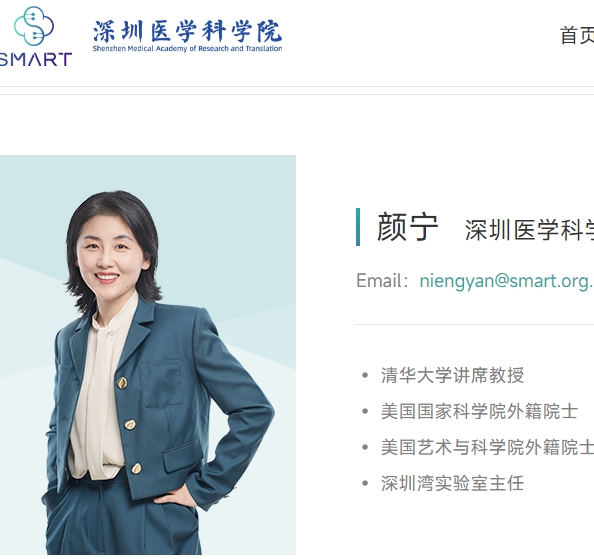 颜宁 深圳医学科学院