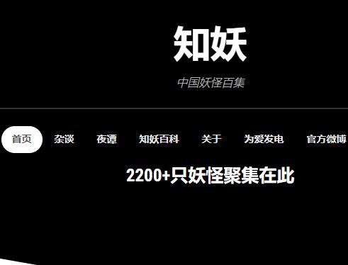 知妖 中国妖怪百集