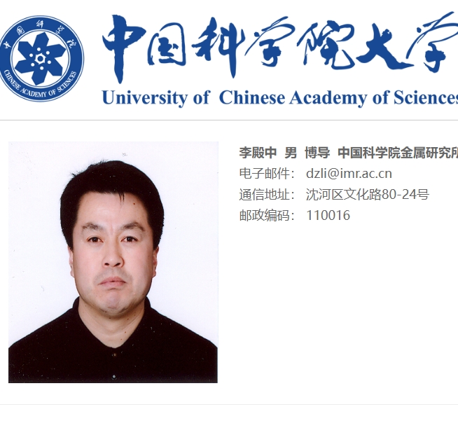 李殿中 中国科学院金属研究所