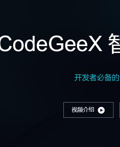 codegeex 国产免费AI编程助手