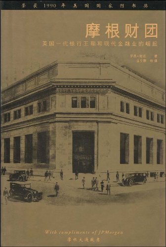 摩根财团美国一代银行王朝  2ikz