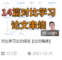 对比学习 李沐 全系列经典论文