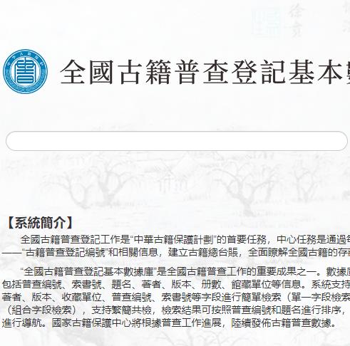 全国古籍普查数据库