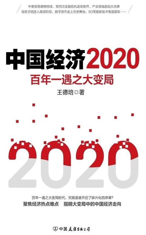中国经济2020 mht2