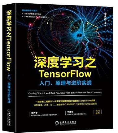 TensorFlow入门原理与进阶 dhzf