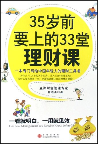 35岁前要上的33堂理财课 bjei
