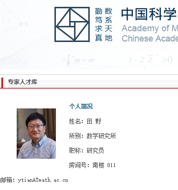 田野 中国科学院