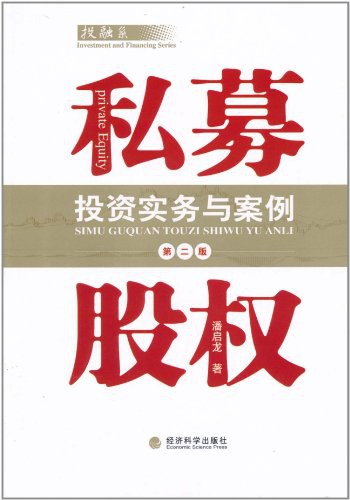 私募股权投资实务与案例 3u6d