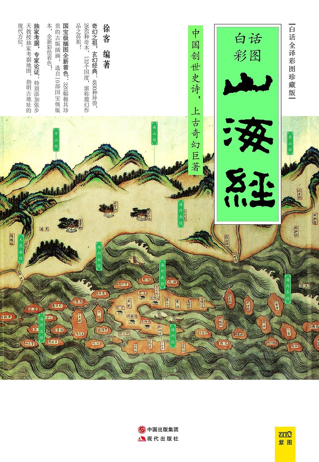 山海经 白话全译彩图珍藏版 jyh2